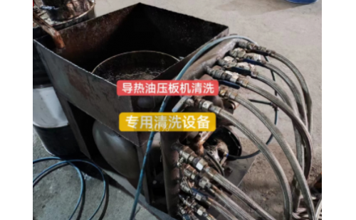 清洗压板机就用压板机专用清洗设备